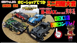ミニ四駆】GEKI てづかミニ四駆大会2025 2月 BMAXローエンド 実車