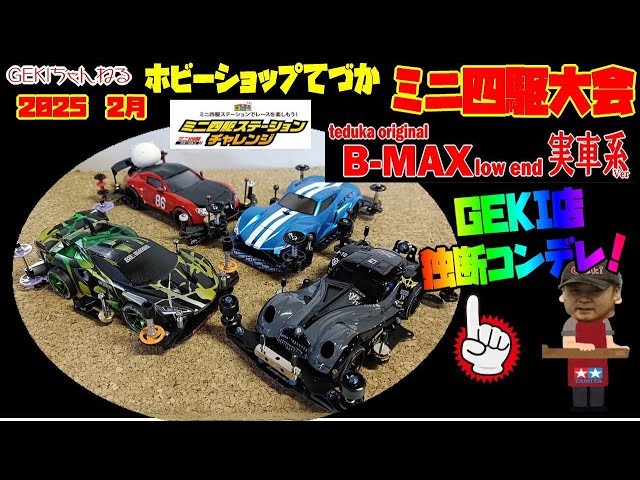 ミニ四駆】GEKI てづかミニ四駆大会2025 2月 BMAXローエンド 実車