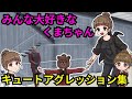 【ストグラ】ボス視点のくまちゃんのキュートアグレッションを集めてみた。【餡ブレラ/ウェスカー/ごっちゃん＠マイキー/切り抜き】