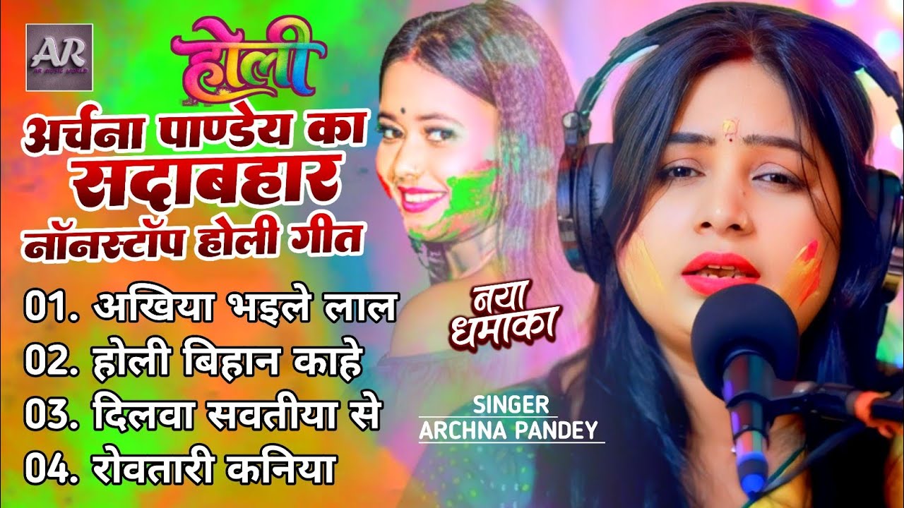 Nonstop Holi। अर्चना पाण्डेय का सदाबहार होली। #Archna_Pandey। Live Holi Song 2026।