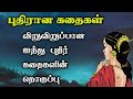   puthir kadhaigal compilation in tamiltrendy tamili