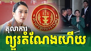 ក្តៅៗ ថ្ងៃនេះតុលាការបានបញ្ឈប់តួនាទីនាយករដ្ឋមន្ត្រីហើយ |រៀនដេលីថៃ-Rean Daily Thai