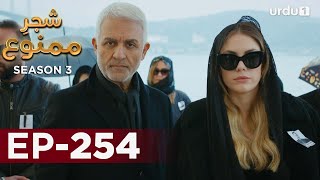 Shajar-e-Mamnu | Episode 254 | Turkish Drama  | Forbidden Fruit | Urdu Dubbing | 30 November 2021