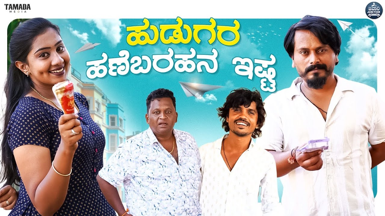 ನಮ್ಮ್ ಹುಡುಗರ ಹಣೆಬರಹನ ಇಷ್ಟ || Boys Love Life || Javari Junction || Tamada Media || Mallya Bagalkot