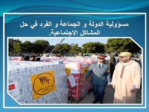 مسؤولية الدولة و الجماعة و الفرد في حل المشاكل الاجتماعية