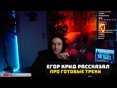 Егор Крид Рассказал Про Новый Альбом И Готовые Треки