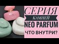 СУПЕР БЮДЖЕТНЫЕ АРОМАТЫ NEO PARFUM. СЕРИЯ "КАМНИ". ЧТО У НИХ ВНУТРИ?