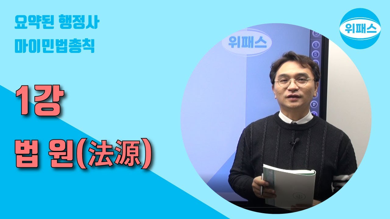 요약된 행정사 마이민법 총칙_제1강 법원