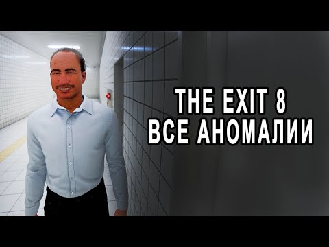 Видео: The Exit 8 - Все аномалии