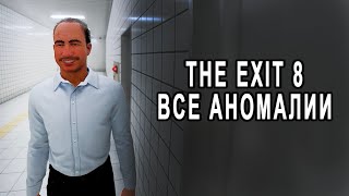 The Exit 8 - Все аномалии