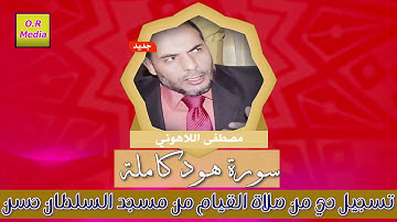 الشيخ مصطفى اللاهوني سورة هود  صلاة القيام والتراويح من مسجد السلطان حسن