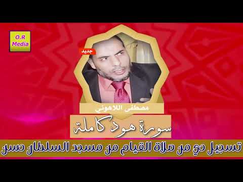 الشيخ مصطفى اللاهوني سورة هود صلاة القيام والتراويح من مسجد السلطان حسن 