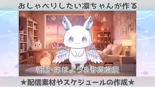 【朝活】新人VTuberみりん・おはよう雑談・作業配信！
