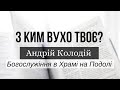 З ким вухо твоє? | Проповедь 11.04.20 | богослужение онлайн | Храм на Подоле | телеканал Надія