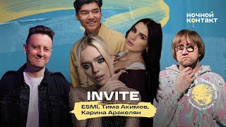 INVITE MUSIC: Карина Аракелян, Тима Акимов и ESMI в шоу "Ночной контакт"