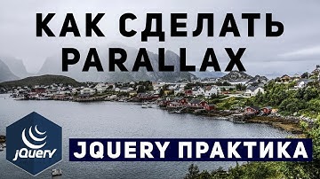 Уроки jQuery практика- как сделать parallax для сайта