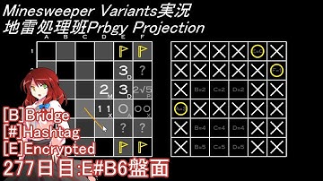 地雷処理班Prbgy Projecton 277日目[E#B6]【14 Minesweeper Variants 2】
