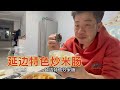 老姨送来了米肠和打糕，媳妇下厨开始忙碌，延边特色美食就上桌啦