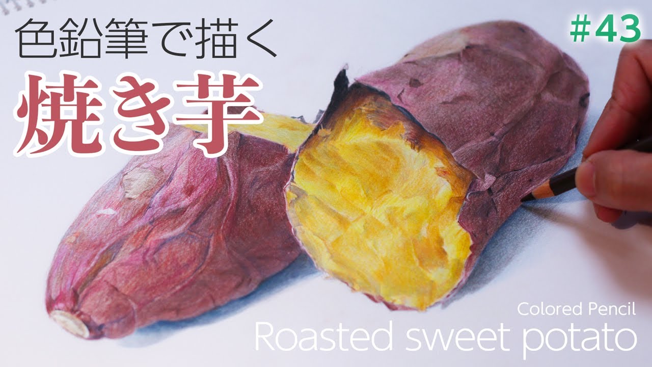 色鉛筆画 焼き芋を描いて食べました Youtube