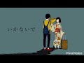 【中学生が】いかないで歌ってみた