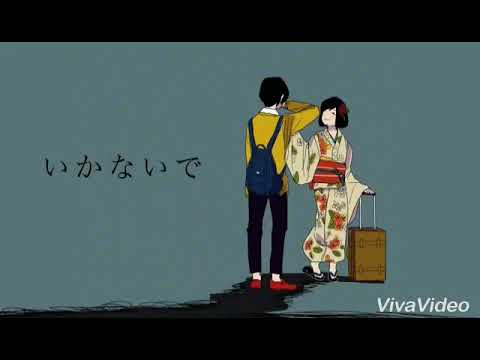 【中学生が】いかないで歌ってみた