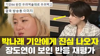 박나래 기안84에게 진심 나오자, 장도연 보인 반응 재평가