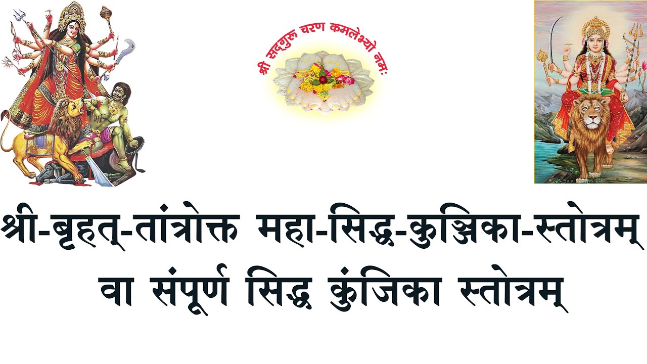 BRIHUT SIDDH KUNJIKA संपूर्ण सिद्ध कुंजिका स्तोत्रम्(श्री६श्री गुरु श्रीशिवदत्त स्मारक गड्डी,जोधपुर)