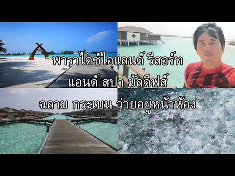 พาราไดซ์ไอแลนด์ รีสอร์ท แอนด์ สปา มัลดีฟส์ Paradise Island Resort & Spa Maldive