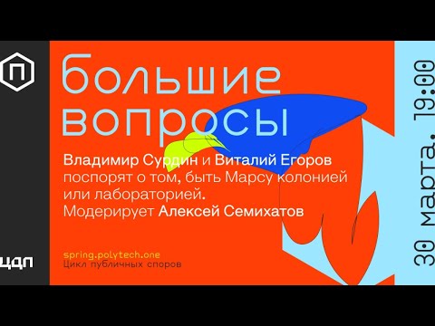 Освоение Марса: колония или лаборатория? Большие Вопросы Политеха в ЦДП