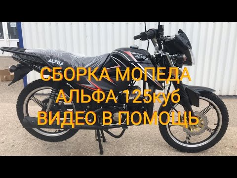 Видео: Мопед Альфа 125см³ (модель Alpha ZS50-C) | СБОРКА МОПЕДА - ВИДЕО В ПОМОЩЬ | ВЛОГ АПРЕЛЬ 2021