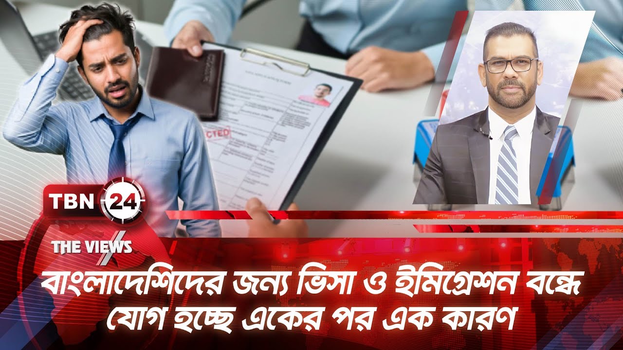 বাংলাদেশিদের জন্য ভিসা ও ইমিগ্রেশন বন্ধে যোগ হচ্ছে একের পর এক কারণ | TBN24 VWS 2032.1 | US Visa