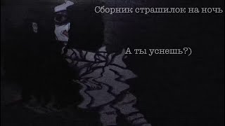 Сборник страшилок // гача лайф // гача страшилки // страшные истории