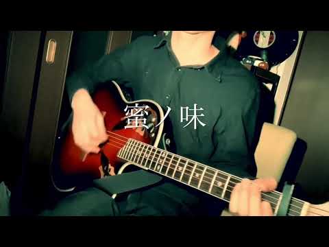 【弾き語り】蜜ノ味/Rain Drops 歌ってみた【ギター】