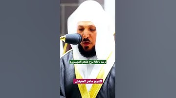 ولقد نادانا نوح فلنعم المجيبون} للشيخ ماهر المعيقلى تلاوة خاشعه