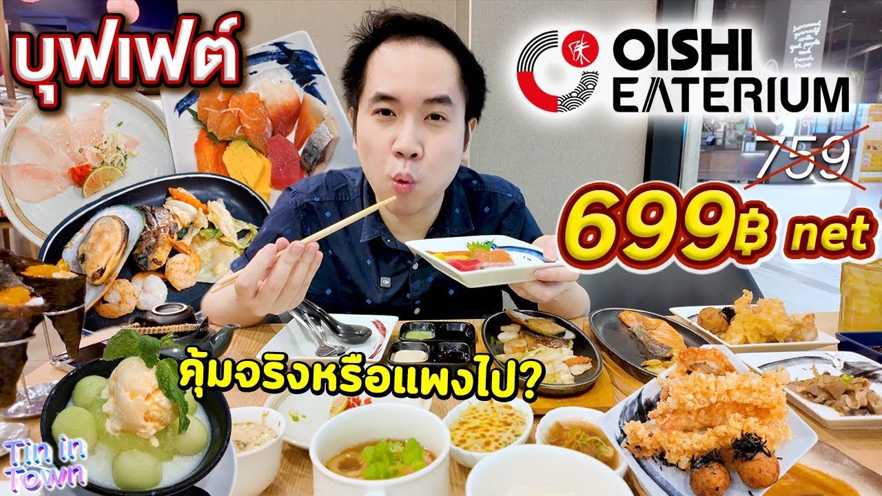 สำรวจเมนู บุฟเฟต์ญี่ปุ่น Oishi Eaterium 699 บาท net ตอนนี้เป็นยังไงบ้าง?