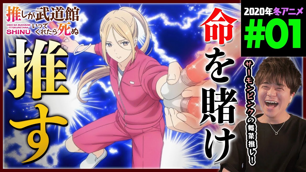 推しが武道館いってくれたら死ぬ 第1話 同時視聴 アニメリアクション