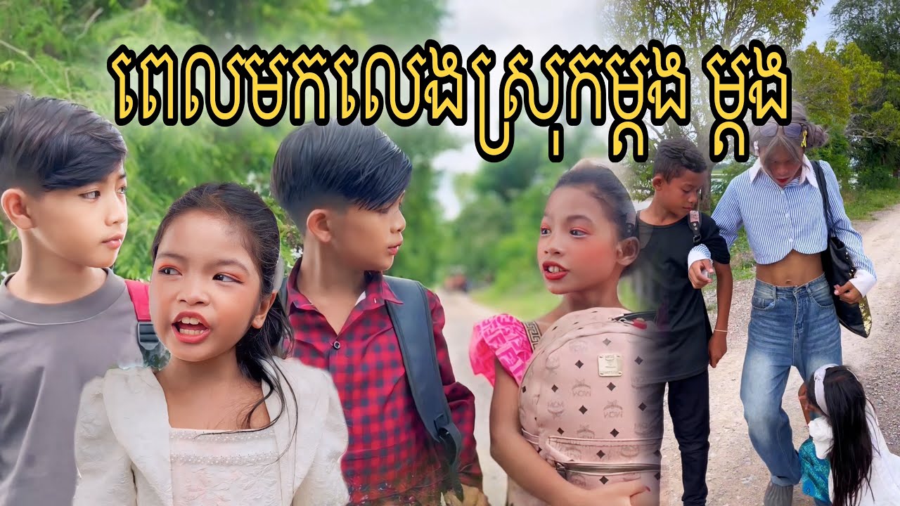 ពេលមកលេងស្រុកម្ដង ម្ដង [Matt Matt Film] ពីស្ដេកជប៉ុន ROOBE