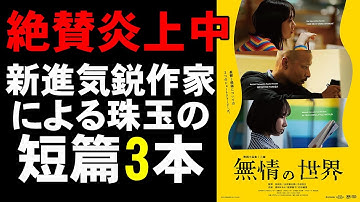 映画『無情の世界』絶賛炎上中だけど秀逸なオムニバス【唐田えりか 映画レビュー 考察 興行収入 興収 filmarks】