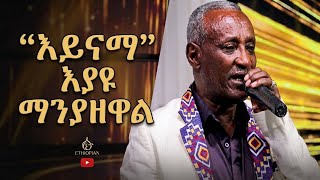Eyayu Manyazewal #aynama #ethiopianmusic #habeshamusic #aimusic #fyp 