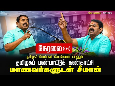 🔴நேரலை 19-10-2024 தமிழகப் பெண்கள் செயற்களம் நடத்தும் தமிழகப் பண்பாட்டுக் கண்காட்சி