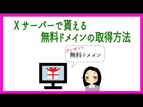 エックスサーバーで貰える無料ドメインの取得方法