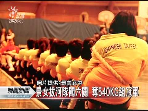 20120226-公視晚間新聞-景女拔河隊闖六關 奪540KG組冠軍