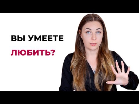 5 Признаков того, что вы не умеете любить. Вы никогда не любили? Психолог Лариса Бандура