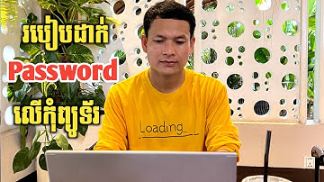 របៀបដាក់ password លើកុំព្យូទ័រ / How to put a password on a computer