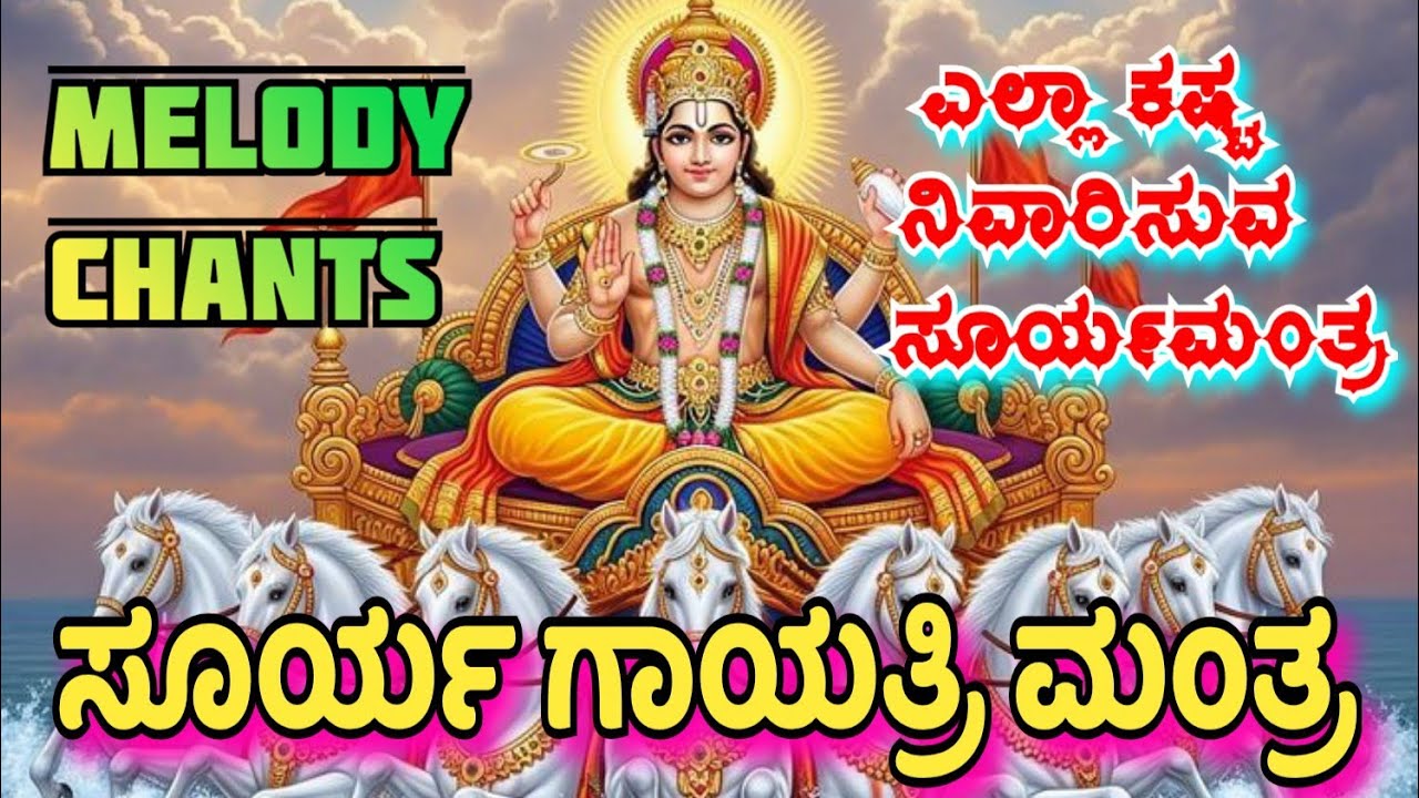 ಎಲ್ಲಾ ಕಷ್ಟ ನಿವಾರಿಸುವ ಸೂರ್ಯ ದೇವರ ಗಾಯತ್ರಿ ಮಂತ್ರ| ಈ ನೀವು ಶುಭ ಸುದ್ದಿ ಕೇಳುತ್ತೀರಿ #kannadabhakti #8march 