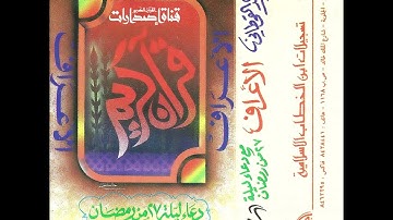 سورة الأعراف مع دعاء ليلة 27 لعام 1417هـ الشيخ خالد القحطاني