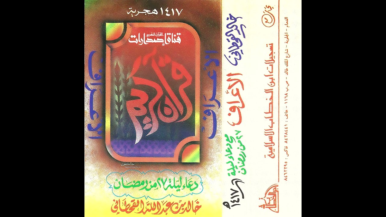 سورة الأعراف مع دعاء ليلة 27 لعام 1417هـ الشيخ خالد القحطاني