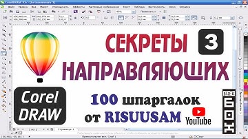 Corel DRAW. 3-ий секрет направляющих в CorelDRAW.