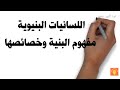 البنية في اللسانيات البنيوية مفهومها وخصائصها حسب بياجي ومفهوم النسق أو المنظومة حسب دسوسير