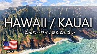 【ハワイVlog】5泊6日カウアイ島一周🌿知らない感動のハワイがここにある｜絶景のナパリコースト｜旅費公開｜ハワイ旅行